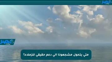 متى يتحول مشجعونا إلى دعم حقيقي للزملاء؟